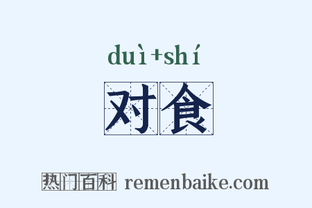 对食是什么意思的图片